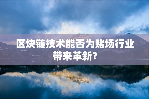 区块链技术能否为赌场行业带来革新？