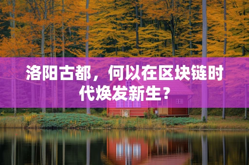 洛阳古都，何以在区块链时代焕发新生？