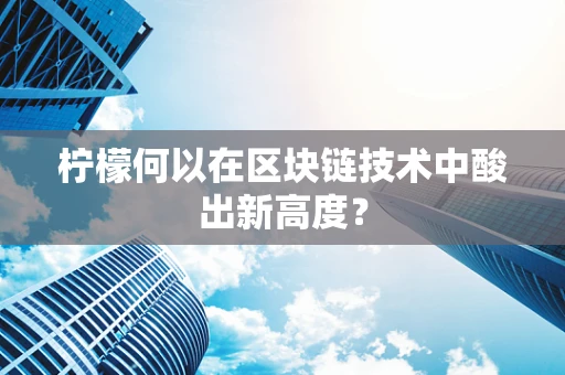 柠檬何以在区块链技术中酸出新高度？