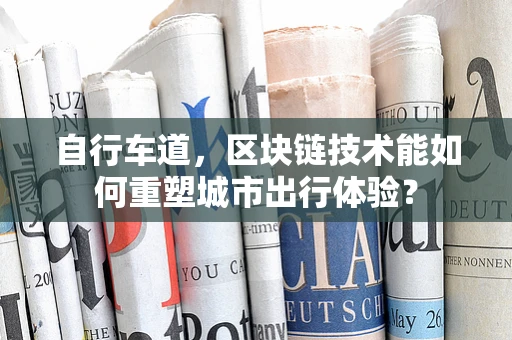 自行车道，区块链技术能如何重塑城市出行体验？