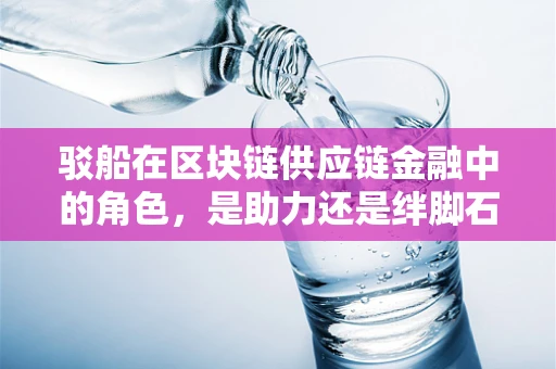 驳船在区块链供应链金融中的角色，是助力还是绊脚石？