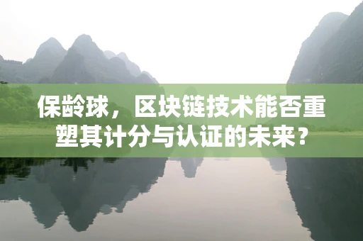 保龄球，区块链技术能否重塑其计分与认证的未来？