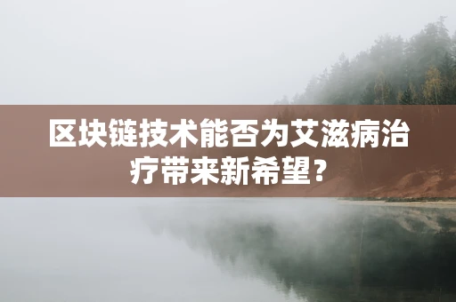 区块链技术能否为艾滋病治疗带来新希望？