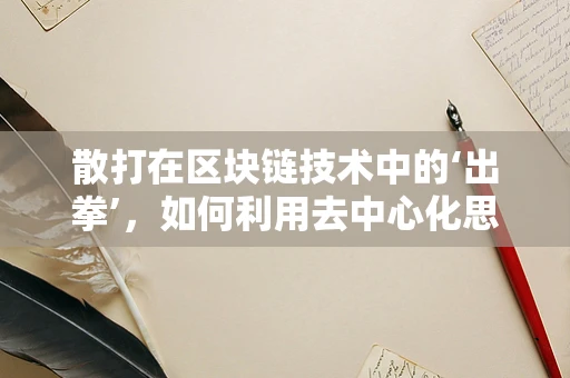 散打在区块链技术中的‘出拳’，如何利用去中心化思维提升安全与效率？