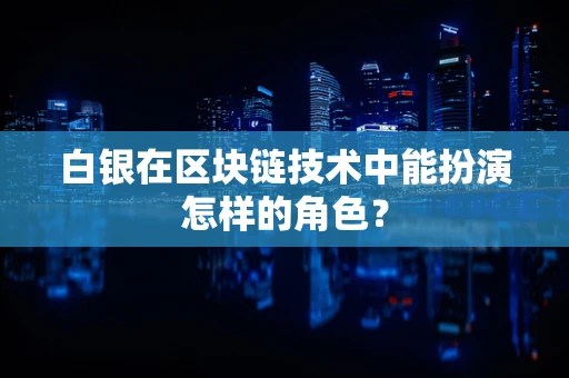 白银在区块链技术中能扮演怎样的角色？