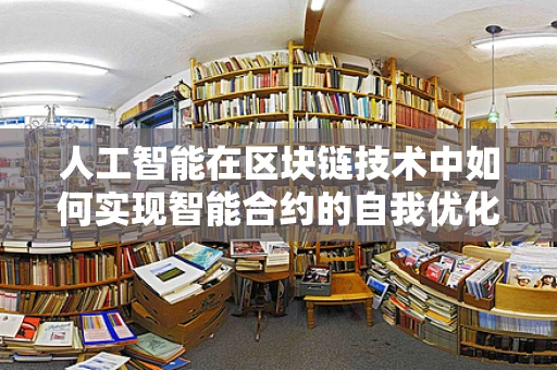 人工智能在区块链技术中如何实现智能合约的自我优化？