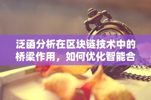 泛函分析在区块链技术中的桥梁作用，如何优化智能合约的稳定性和效率？