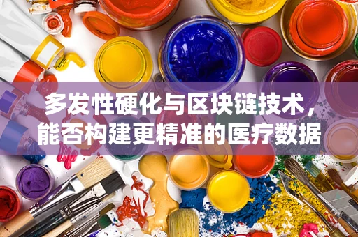 多发性硬化与区块链技术，能否构建更精准的医疗数据追踪系统？