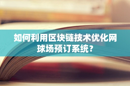 如何利用区块链技术优化网球场预订系统？