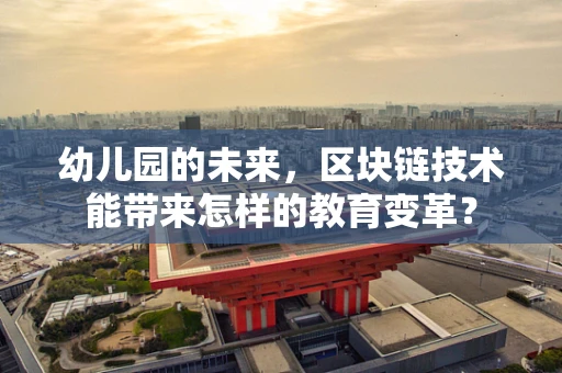 幼儿园的未来，区块链技术能带来怎样的教育变革？