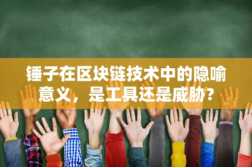 锤子在区块链技术中的隐喻意义，是工具还是威胁？