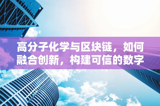 高分子化学与区块链，如何融合创新，构建可信的数字世界？