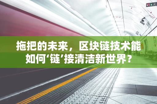拖把的未来，区块链技术能如何‘链’接清洁新世界？