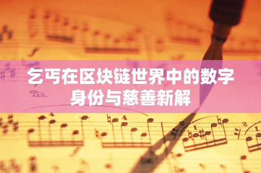 乞丐在区块链世界中的数字身份与慈善新解