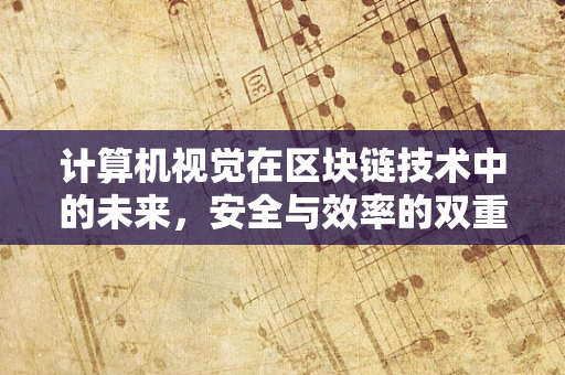 计算机视觉在区块链技术中的未来，安全与效率的双重挑战？