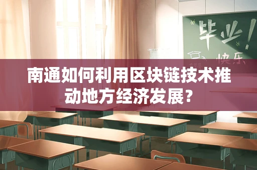 南通如何利用区块链技术推动地方经济发展？