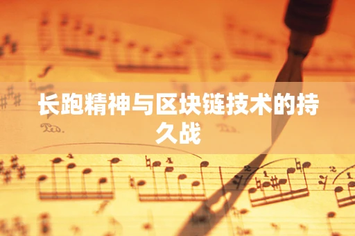 长跑精神与区块链技术的持久战