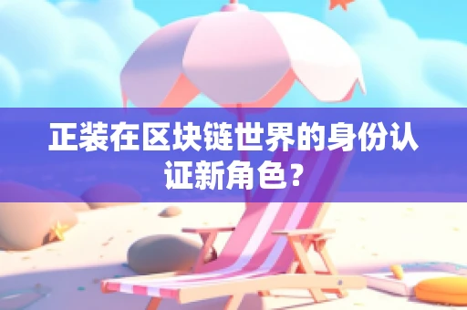 正装在区块链世界的身份认证新角色？