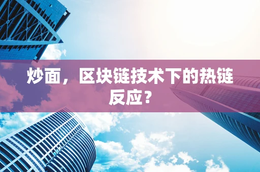 炒面，区块链技术下的热链反应？