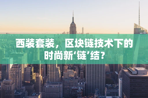 西装套装，区块链技术下的时尚新‘链’结？