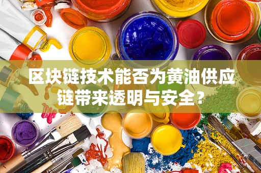 区块链技术能否为黄油供应链带来透明与安全？