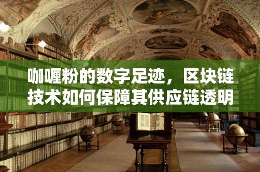 咖喱粉的数字足迹，区块链技术如何保障其供应链透明度？
