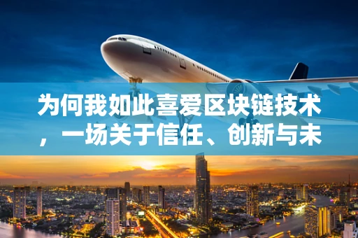为何我如此喜爱区块链技术，一场关于信任、创新与未来的深度探讨