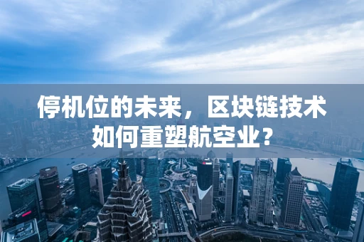 停机位的未来，区块链技术如何重塑航空业？