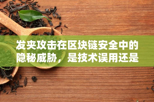 发夹攻击在区块链安全中的隐秘威胁，是技术误用还是安全漏洞？