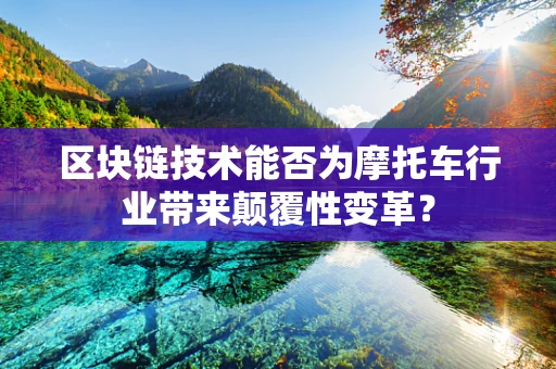 区块链技术能否为摩托车行业带来颠覆性变革？