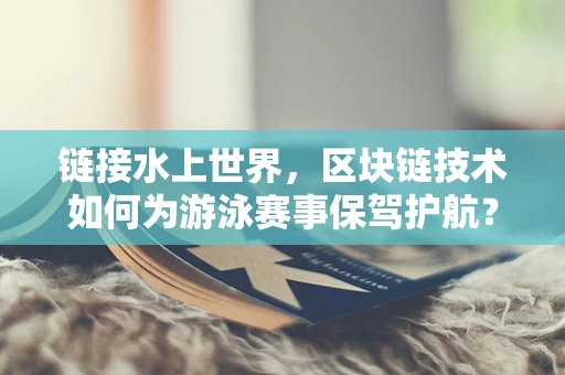 链接水上世界，区块链技术如何为游泳赛事保驾护航？