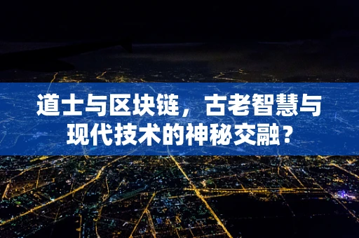 道士与区块链，古老智慧与现代技术的神秘交融？