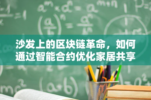 沙发上的区块链革命，如何通过智能合约优化家居共享体验？