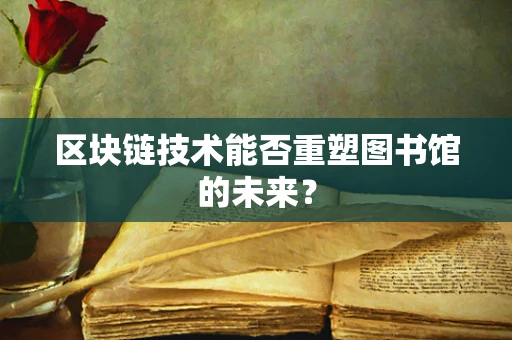 区块链技术能否重塑图书馆的未来？