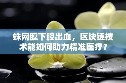 蛛网膜下腔出血，区块链技术能如何助力精准医疗？