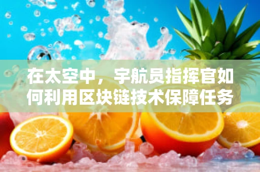 在太空中，宇航员指挥官如何利用区块链技术保障任务安全？