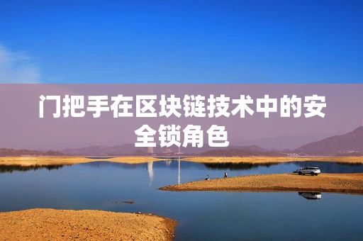 门把手在区块链技术中的安全锁角色