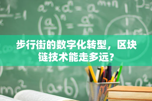 步行街的数字化转型，区块链技术能走多远？