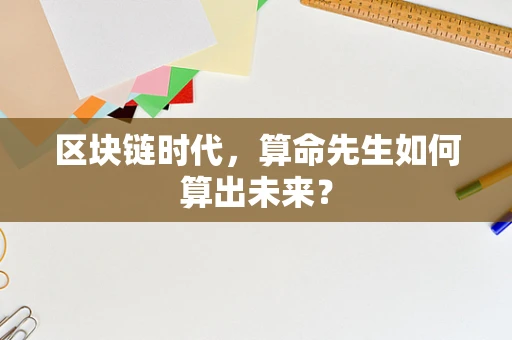 区块链时代，算命先生如何算出未来？