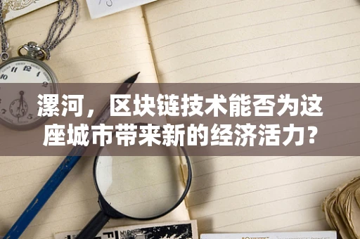漯河，区块链技术能否为这座城市带来新的经济活力？