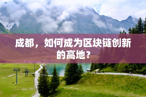 成都，如何成为区块链创新的高地？