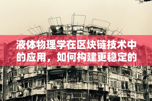 液体物理学在区块链技术中的应用，如何构建更稳定的数字资产环境？