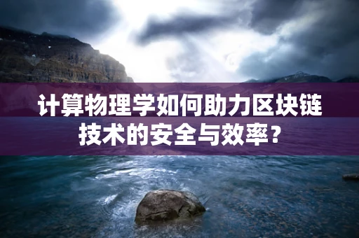 计算物理学如何助力区块链技术的安全与效率？