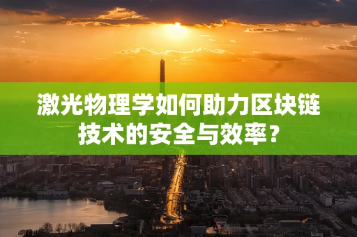 激光物理学如何助力区块链技术的安全与效率？