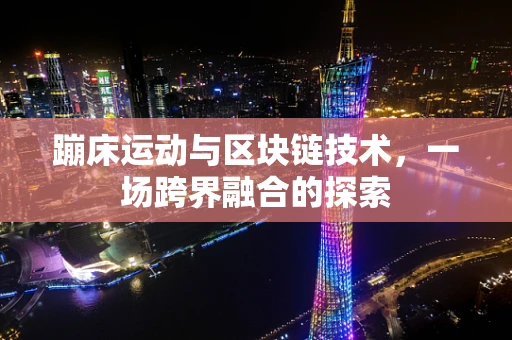 蹦床运动与区块链技术，一场跨界融合的探索