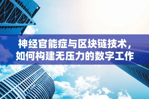 神经官能症与区块链技术，如何构建无压力的数字工作环境？
