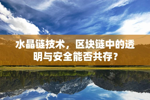 水晶链技术，区块链中的透明与安全能否共存？