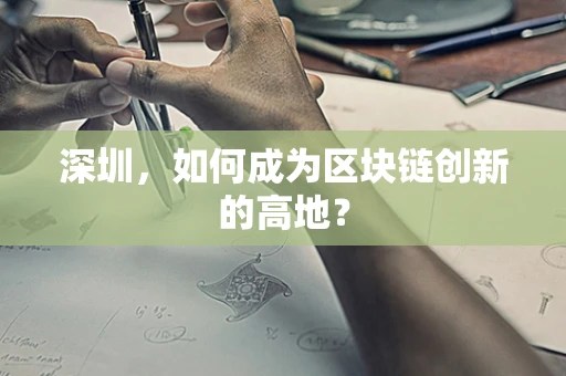 深圳，如何成为区块链创新的高地？