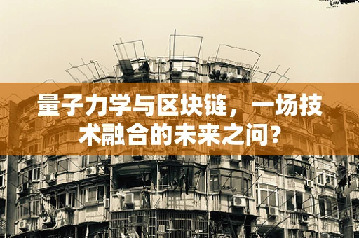 量子力学与区块链，一场技术融合的未来之问？
