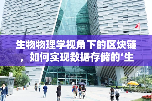 生物物理学视角下的区块链，如何实现数据存储的‘生命’特性？